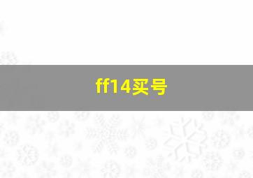 ff14买号