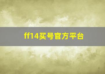 ff14买号官方平台