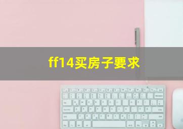 ff14买房子要求