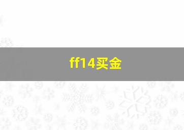 ff14买金