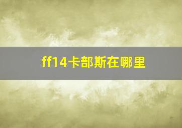 ff14卡部斯在哪里