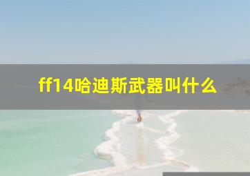 ff14哈迪斯武器叫什么