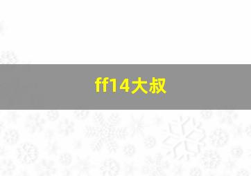 ff14大叔