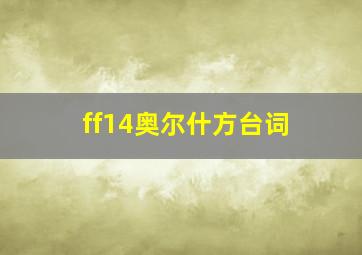 ff14奥尔什方台词