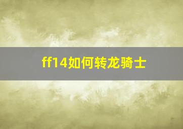 ff14如何转龙骑士