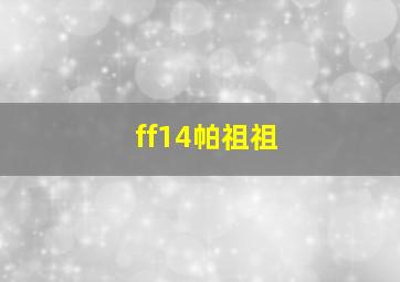 ff14帕祖祖