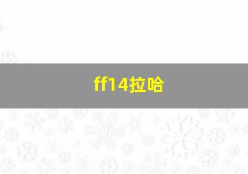 ff14拉哈