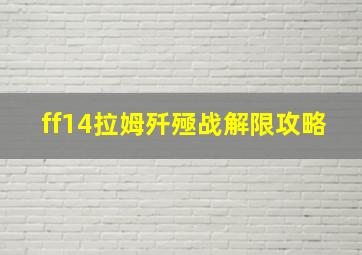 ff14拉姆歼殛战解限攻略