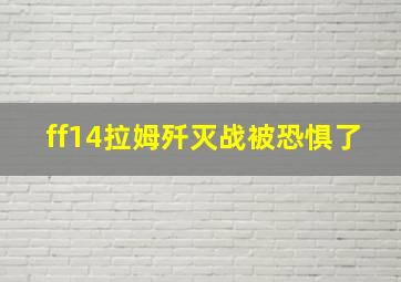 ff14拉姆歼灭战被恐惧了