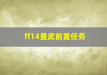 ff14曼武前置任务