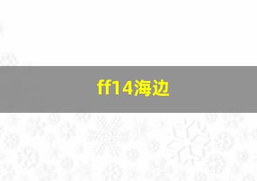 ff14海边