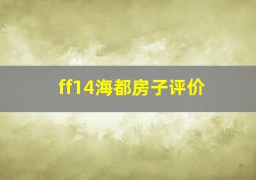 ff14海都房子评价