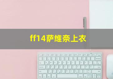 ff14萨维奈上衣