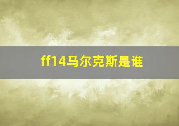 ff14马尔克斯是谁