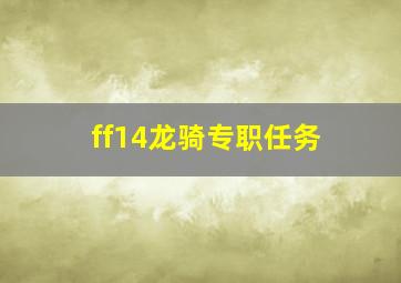 ff14龙骑专职任务