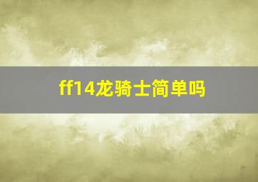 ff14龙骑士简单吗