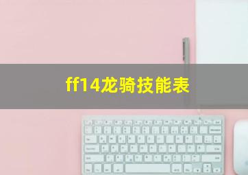 ff14龙骑技能表