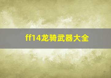 ff14龙骑武器大全