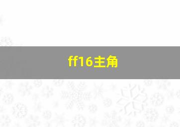 ff16主角