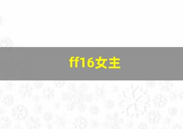 ff16女主