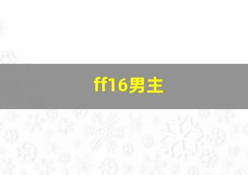 ff16男主