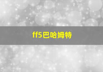 ff5巴哈姆特