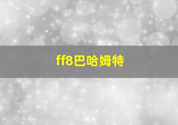 ff8巴哈姆特