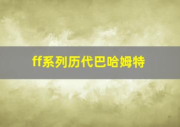 ff系列历代巴哈姆特