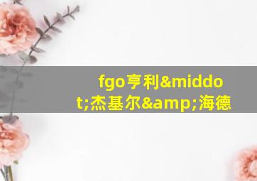 fgo亨利·杰基尔&海德