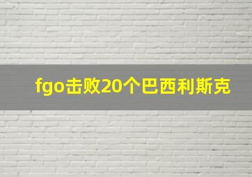 fgo击败20个巴西利斯克