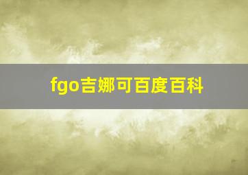 fgo吉娜可百度百科