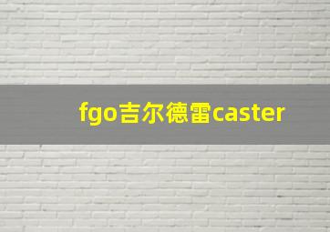 fgo吉尔德雷caster