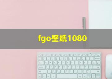 fgo壁纸1080