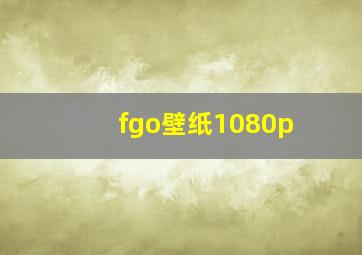 fgo壁纸1080p