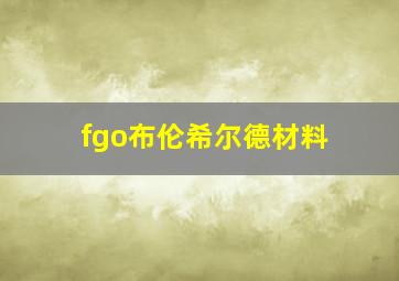 fgo布伦希尔德材料