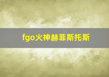 fgo火神赫菲斯托斯