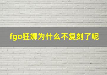 fgo狂娜为什么不复刻了呢