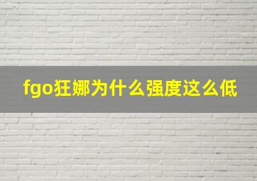 fgo狂娜为什么强度这么低