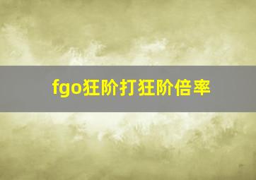 fgo狂阶打狂阶倍率