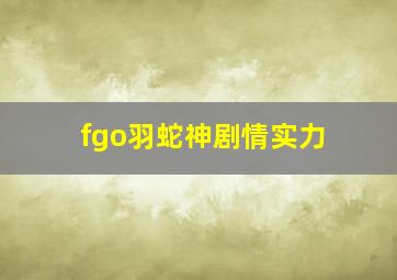 fgo羽蛇神剧情实力