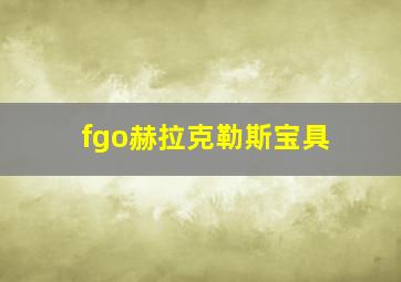 fgo赫拉克勒斯宝具