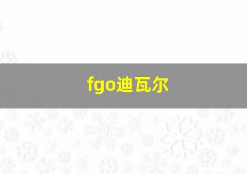 fgo迪瓦尔