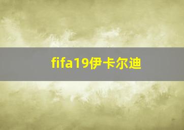 fifa19伊卡尔迪