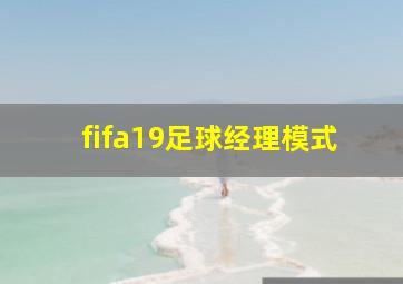 fifa19足球经理模式