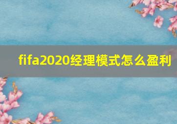 fifa2020经理模式怎么盈利