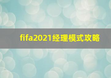 fifa2021经理模式攻略