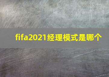 fifa2021经理模式是哪个