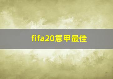 fifa20意甲最佳