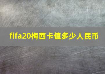 fifa20梅西卡值多少人民币