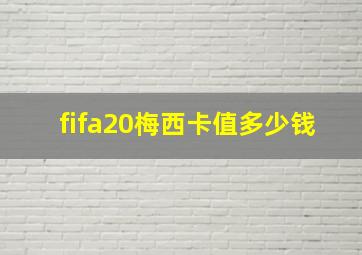 fifa20梅西卡值多少钱